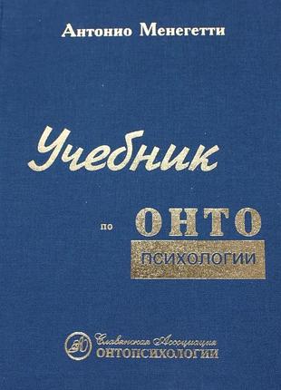 Учебник по онтопсихологии. антонио менегетти