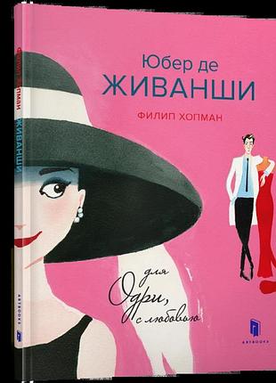Юбер де живанши. для одри, с любовью( рос.)филип гопман