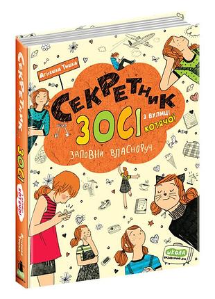 Секретник зосі з вулиці котячої.агнєшка тишка. кн.9