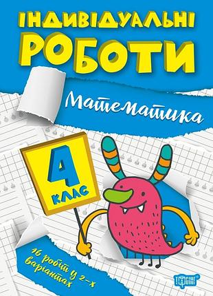 Індивідуальні роботи 4 клас. математика.