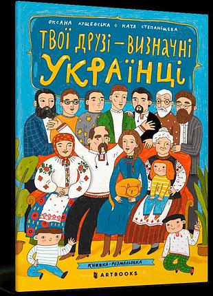 Твої друзi визначнi українцi.оксана лущевська