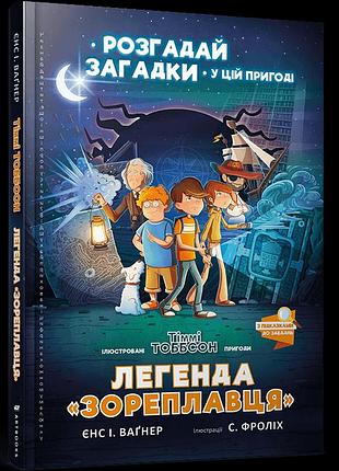 Легенда «зореплавця» єнс і. ваґнер