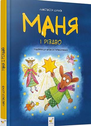 Маня і різдво. анастасія шульга