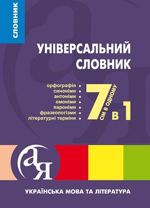 Універсальний словник 7 в 1.українська мова та література