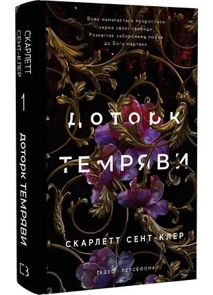 Гадес і персефона. книга 1: доторк темряви. скарлетт сент-клер