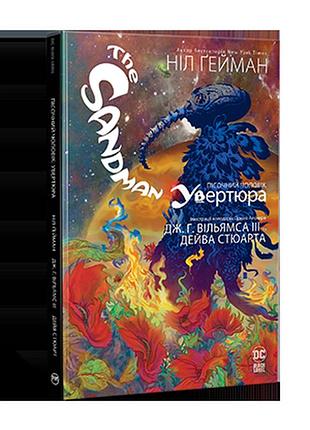 Пісочний чоловік. увертюраю ґейман н. the sandman