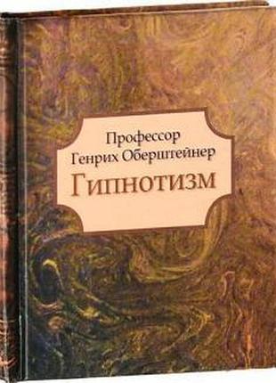 Гипнотизм. оберштейнер г.
