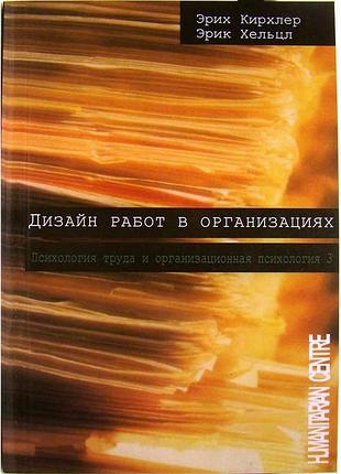 Дизайн работ в организации. том 3. isbn9789668324123. кирхлер э.,хельцл э.