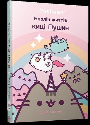 Безліч життів киці пушин. клер белтон