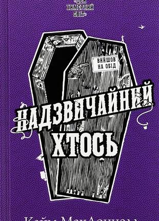 Цей химерний світ. книга 2: надзвичайний хтось. кейм макдоннелл