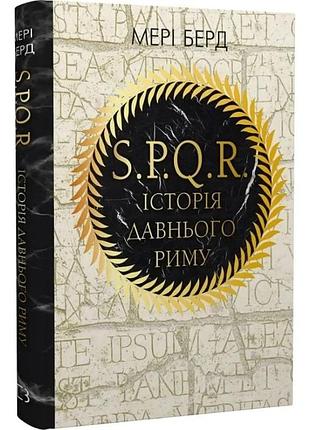 Spqr. історія давнього риму. мері берд