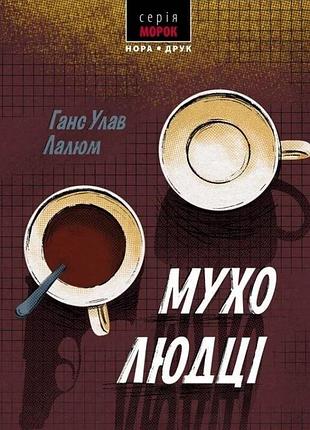 Мухолюдці. ганс улав лалюм