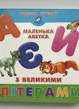 Книга-картонка. маленька абетка з великими літерами. ганна чубач а-6
