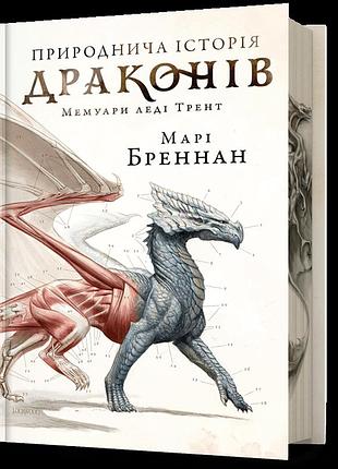 Limited edition природнича історія драконів. марі бреннан