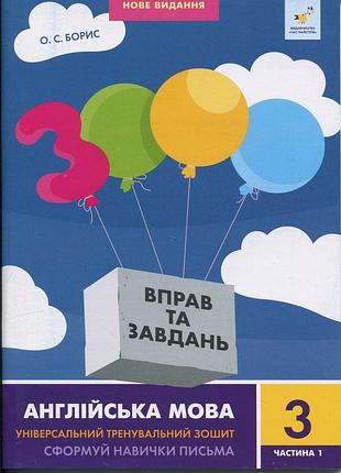 3000 вправ та завдань. англійська мова. 3 клас. частина 1 о.с. борис