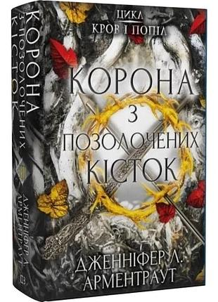 Кров і попіл: корона з позолочених кісток. дженніфер л. арментраут