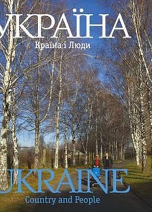 Україна. країна і люди. фотоальбом (укр. і англ. мовами)