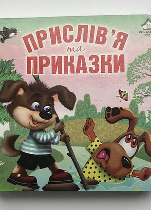 Книга-картонка. прислівя та приказки а-6