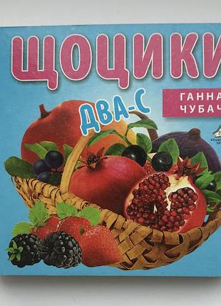 Книга-картонка. щоцики №2 а-6