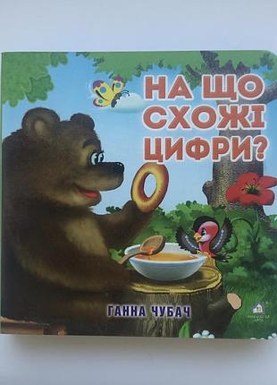 Книга-картонка. на що схожі цифри а-6