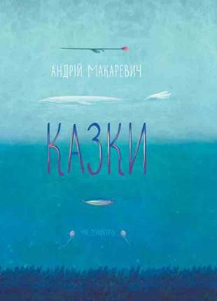 Казки макаревич а.