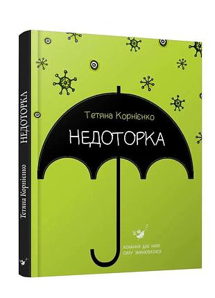 Недоторка корнієнко