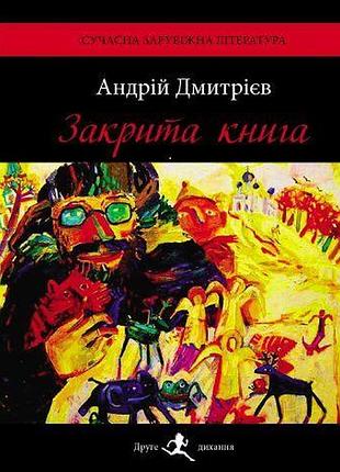 Закрита книга. дмитрієв а.