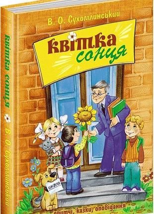 Квітка сонця. василь сухомлинський.