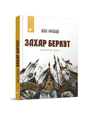 Захар беркут франко і.