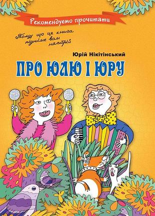 Про юлю і юру. нікітінський