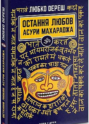 Остання любов асури махараджа. дереш любко