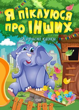 Корисні казки я піклуюся про інших