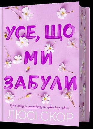 Усе, що ми забули limited edition. люсі скор