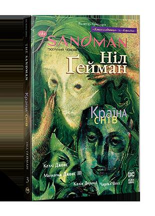 Пісочний чоловік. том 3. країна снів. ґейман н. the sandman.