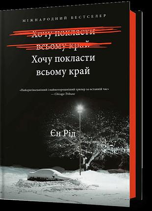 Хочу покласти всьому край. єн рід