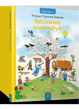 Весняний вімельбух бернер