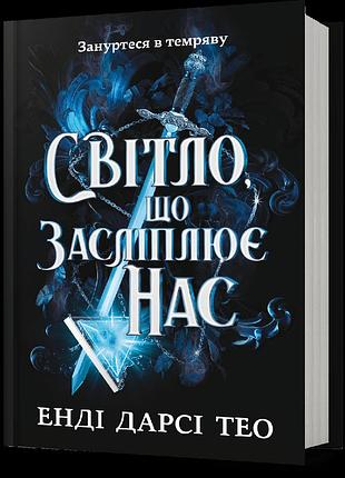 Світло, що засліплює нас. енді дарсі тео