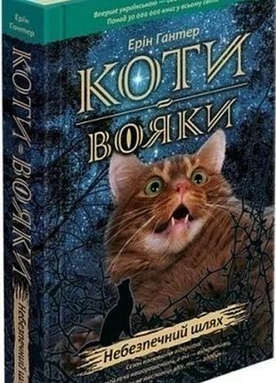 Коти-вояки. пророцтва починаються. книга 5. небезпечний шлях. ерін гантер
