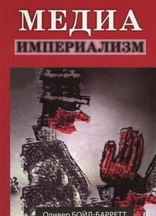 Медиаімперіалізм. бойд барретт о.(рос)