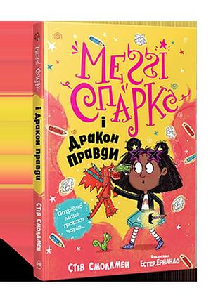 Меґґі спаркс і дракон правди (кн. 3) смоллмен с.