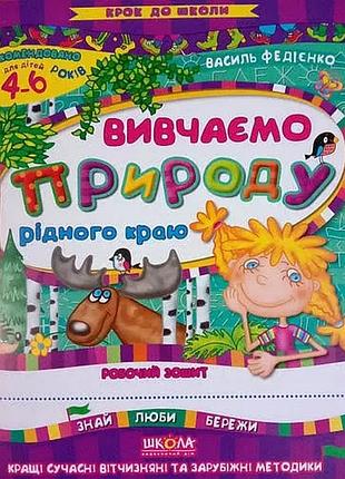 Крок до школи (4-6 років). вивчаємо природу рідного краю. федієнко в.