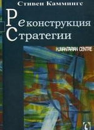 Реконструкция стратегии. каммингс с. пер.с англ, isbn 9789668324642