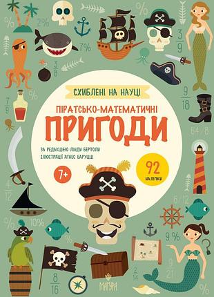 Піратсько-математично пригоди. +92 наліпки. схиблені на науці. лінда бертола