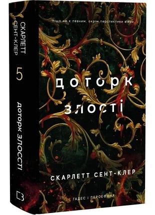 Гадес і персефона. книга 5: доторк злості. скарлетт сент-клер