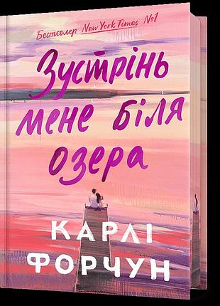 Limited edition зустрінь мене біля озера. карлі форчун