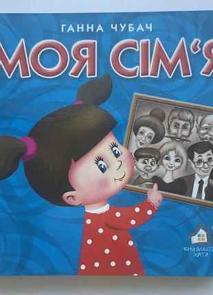 Книга-картонка. моя сімя а-6