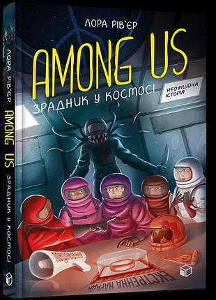 Among us. зрадник у космосі