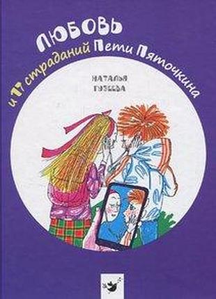 Любовь и 17 страданий пети пяточкина. наталья гузеева(рус)