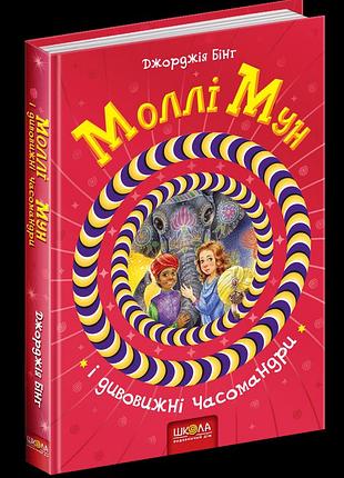Моллі мун і дивовижні часомандри.джорджія бінг.кн.3