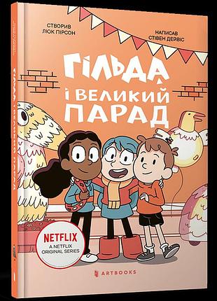 Гільда і великий парад. стівен дейвіс